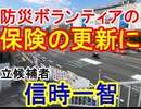【箕面市議会議員選挙2020の立候補者】防災ボランティアの保険の更新に【信時一智】