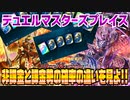【実況】デュエルマスターズプレイス～非課金と課金勢の確率の違いを見よ!!～