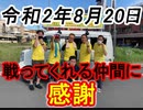 【箕面市議会議員選挙2020の立候補者】令和2年8月20日・戦ってくれる仲間に感謝【信時一智】