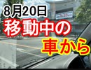 【箕面市議会議員選挙2020の立候補者】8月20日・移動中の車の中から【信時一智】