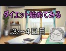ダイエット始めてみる　part３～４