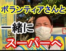 【箕面市議会議員選挙2020の立候補者】8月20日ボランティアさんと一緒に関西スーパーへ【信時一智】