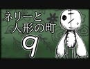 「実況」ネリーと人形の町　part9