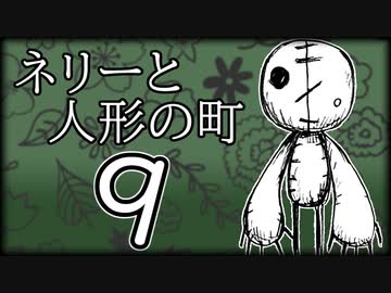 「実況」ネリーと人形の町　part9