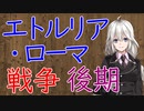 【3分戦史解説】エトルリア・ローマ戦争・後期【VOICEROID解説】