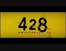 【実況】「428〜封鎖された渋谷で〜」をゆるやかに実況　2