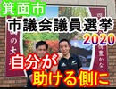 【箕面市議会議員選挙2020の立候補者】自分が助ける側に【信時一智】