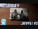 【実況】BFⅤやる！【12】