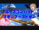 エースコンバットマキシブーストオン【EXVSMBON】