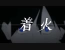 【ニコカラ】着火《syudou》(On Vocal)