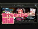 リーシェナ引けなかったらシャドバ引退します