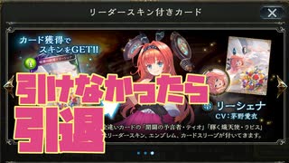 リーシェナ引けなかったらシャドバ引退します