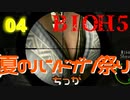 兄妹で興奮しだすホラーゲーム【バイオハザード５】#04