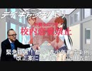 2010/03/11 緊急提言！都の「青少年育成条例」改正案にモノ申す！(山田五郎)