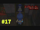 恐怖を求めて『コープスパーティーBLOOD DRIVE』実況プレイPart.17