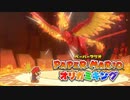 【実況】神様はアイドルがお好き【ペーパーマリオ オリガミキング】part15