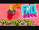 §【実況】初見でFall Guysプレイしたら戦争になった【フォールガイズ】