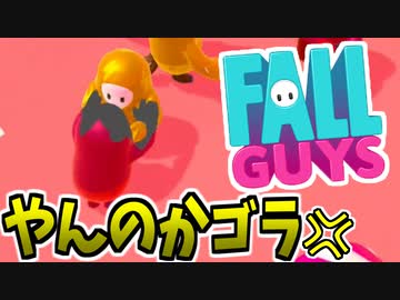 §【実況】初見でFall Guysプレイしたら戦争になった【フォールガイズ】