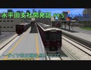 【A列車で行こう9】ニコニコ鉄道永平田支社開発記 #9.5