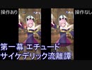 FGOW  第一幕 エチュード サイケデリック流離譚 操作ありなし比較  [FGO音ゲー]