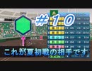 【パワプロ】声Ｇ、滑舌Ｇ、トーク力Ｇ、物忘れＳの栄冠ナイン　１０球目