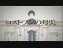 ロストワンの号哭【歌ってみた】