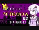 【DX3rd】結月ゆかりのダブルクロス解説_Part4_前半