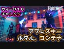【フォートナイト】ウィーク10チャレンジ”ホタル、コンテナ、アプレスキー”