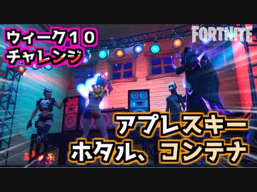 フォートナイト ウィーク10チャレンジ ホタル コンテナ アプレスキー Nicozon
