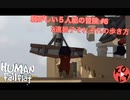 【Human: Fall Flat】騒がしい5人の冒険 #6【初見プレイ】
