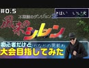 【#0.5】初心者だけど大会目指してみた【風来のシレン】