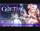 【#310】ゴエティアクロス◆悪魔少女×マルチプレイRPG【実況】