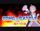 【結月ゆかり】戦いの詩【オリジナル】