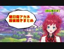 朝日南アカネの麻雀鳴きまとめ【にじさんじ切り抜き】【雀魂】