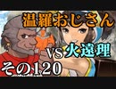 温羅おじさんが無編集で上げるＷＬＷ　その120　VS火遠理