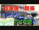 北海道・胆振くじ引きバイク旅①