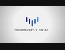 【第六回ひじき祭】VOICEROID 2のエディターを作ってみ