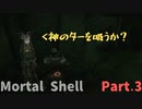 【Mortal Shell】何気なく始めたらボコボコにされた件Part.3【フォールグリムのはずれ探索回】