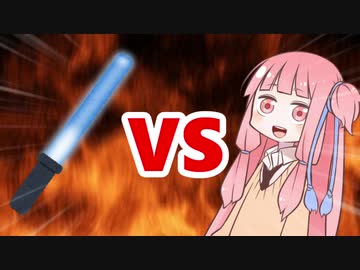 茜ちゃんVSサイリウム