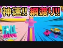 【実況】シーソーゲームの小技、柵を渡る！チーターに勝ちたいフォールガイズ【Fall GUYS】