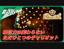 【チャリオット】運べ！宝の霊柩棺 Part１６【ごーぐる】