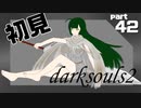 ずん子とゆっくりが逝く！今更ダークソウル２初見実況part42【ダブル竜騎兵戦】