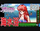 【実況】どうしてもトキメキたい男が「ときめきメモリアル」を実況プレイ#23