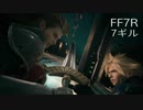 【FINAL FANTASY VII REMAKE】クラス1st 生活　7ギル