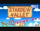 【STARDEW VALLEY】イズミンののびのび牧場生活#01【きゃらバン】