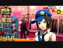 【ペルソナ4ザ・ゴールデン】女子トークの輪に入り辛い私　5月1日  21日目 曇り【実況】