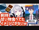 甲子園の剣持が甘い物を食べてたイメージしかないでろーん【にじさんじ】