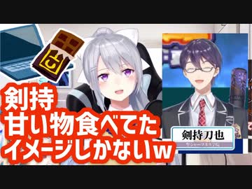 甲子園の剣持が甘い物を食べてたイメージしかないでろーん【にじさんじ】