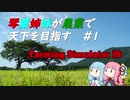 【FarmingSimulator19】琴葉姉妹が農業で天下を目指す＃1【琴葉茜・葵】