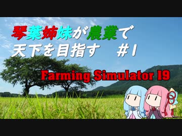 【FarmingSimulator19】琴葉姉妹が農業で天下を目指す＃1【琴葉茜・葵】